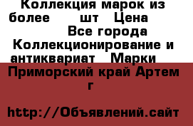 Коллекция марок из более 4000 шт › Цена ­ 600 000 - Все города Коллекционирование и антиквариат » Марки   . Приморский край,Артем г.